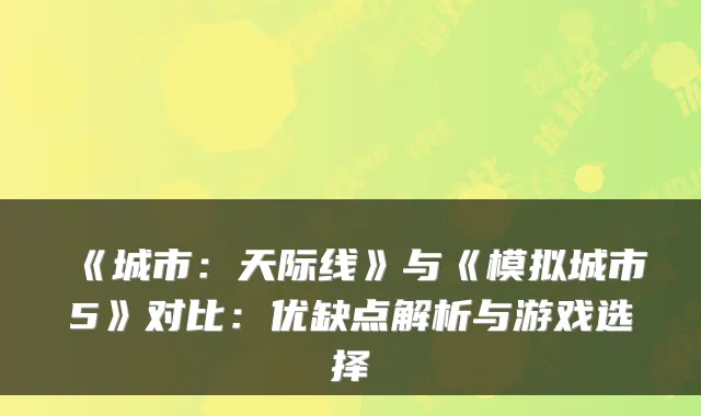 《城市：天际线》与《模拟城市5》对比：优缺点解析与游戏选择
