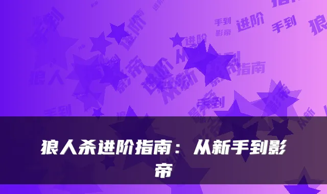 狼人杀进阶指南：从新手到影帝