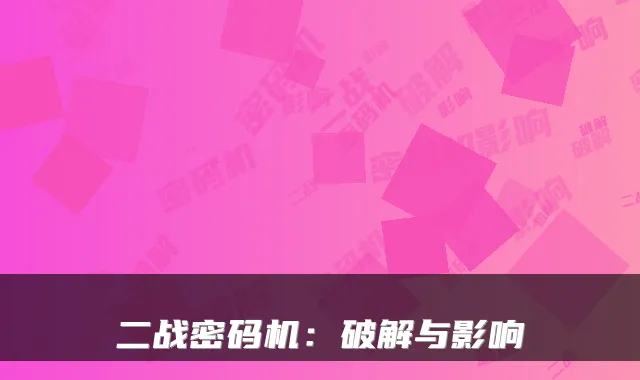 二战密码机：破解与影响