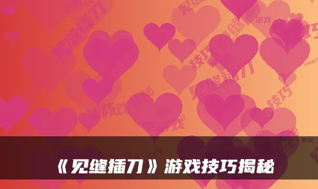 《见缝插刀》游戏技巧揭秘
