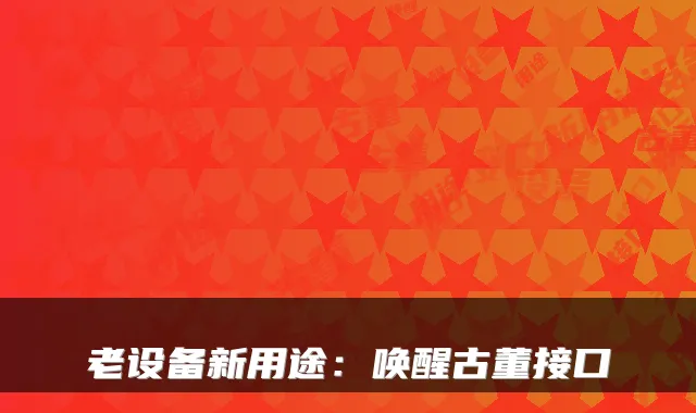 老设备新用途：唤醒古董接口