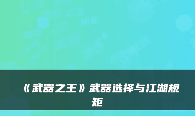 《武器之王》武器选择与江湖规矩