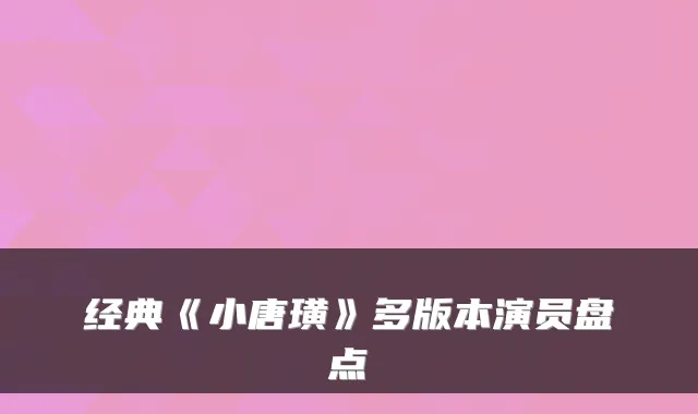 经典《小唐璜》多版本演员盘点