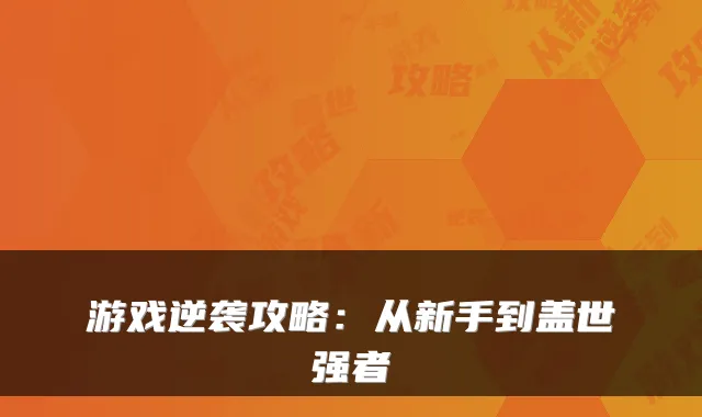 游戏逆袭攻略:从新手到盖世强者