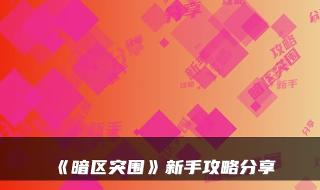 《暗区突围》新手攻略分享
