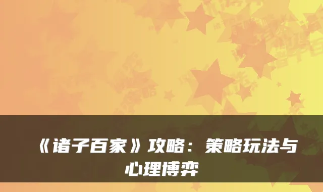 《诸子百家》攻略:策略玩法与心理博弈