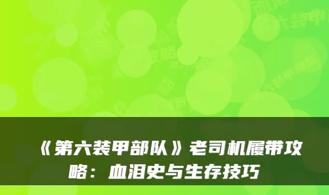 《第六装甲部队》老司机履带攻略:血泪史与生存技巧