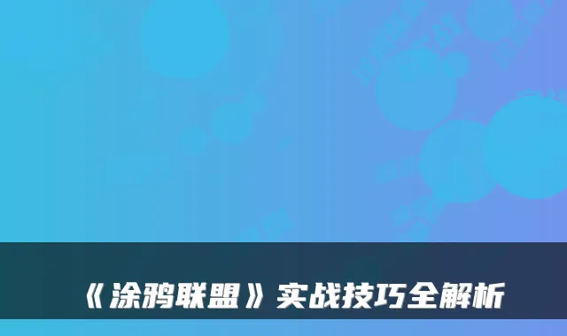 《涂鸦联盟》实战技巧全解析