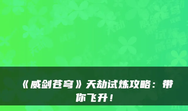 《威剑苍穹》天劫试炼攻略：带你飞升！
