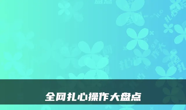 全网扎心操作大盘点