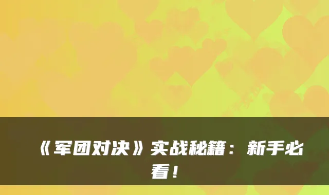 《军团对决》实战秘籍：新手必看！
