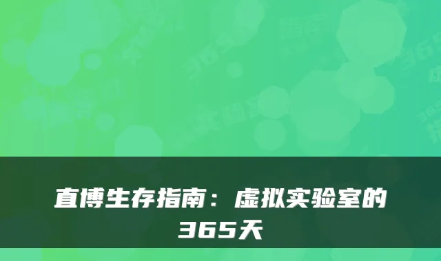 直博生存指南：虚拟实验室的365天