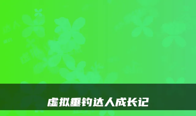 虚拟垂钓达人成长记