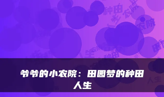 爷爷的小农院：田园梦的种田人生