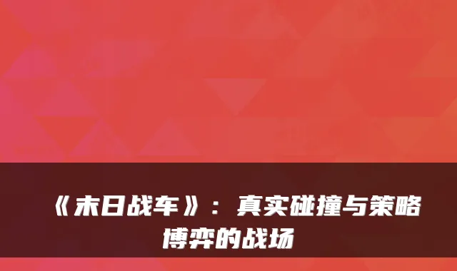 《末日战车》：真实碰撞与策略博弈的战场