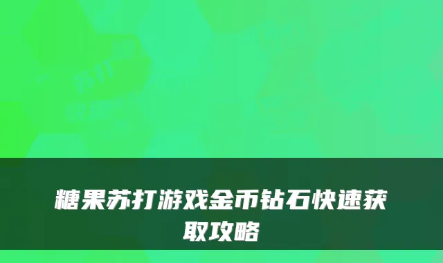 糖果苏打游戏金币钻石快速获取攻略