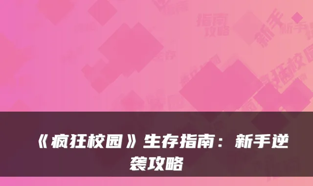 《疯狂校园》生存指南:新手逆袭攻略