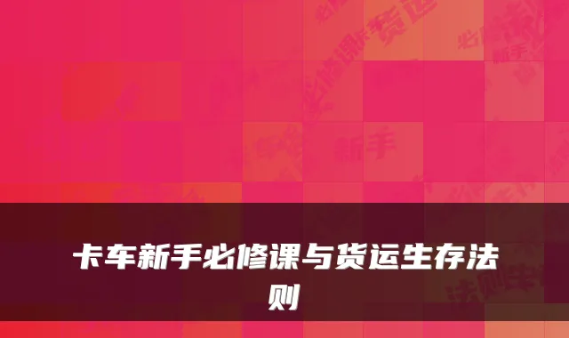 卡车新手必修课与货运生存法则