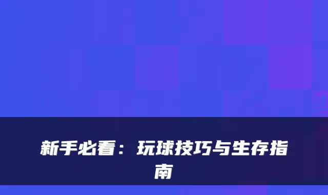 新手必看：玩球技巧与生存指南