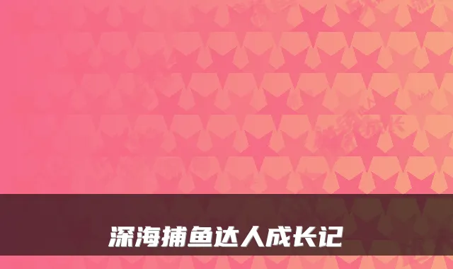 深海捕鱼达人成长记