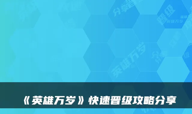 《英雄万岁》快速晋级攻略分享