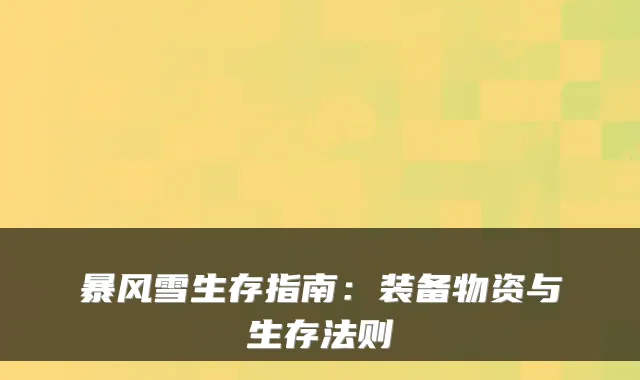 暴风雪生存指南：装备物资与生存法则