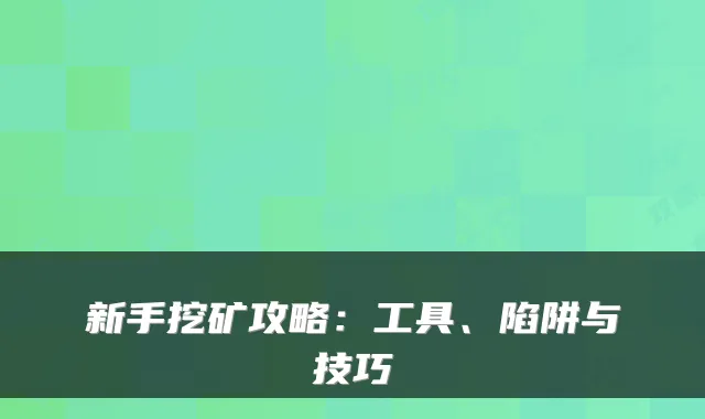 新手挖矿攻略：工具、陷阱与技巧