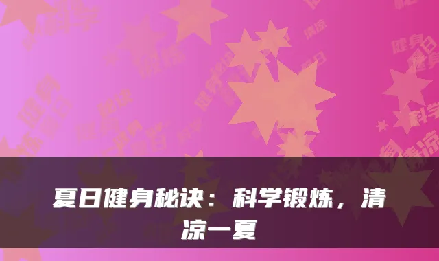 夏日健身秘诀：科学锻炼，清凉一夏