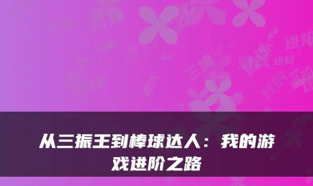 从三振王到棒球达人：我的游戏进阶之路