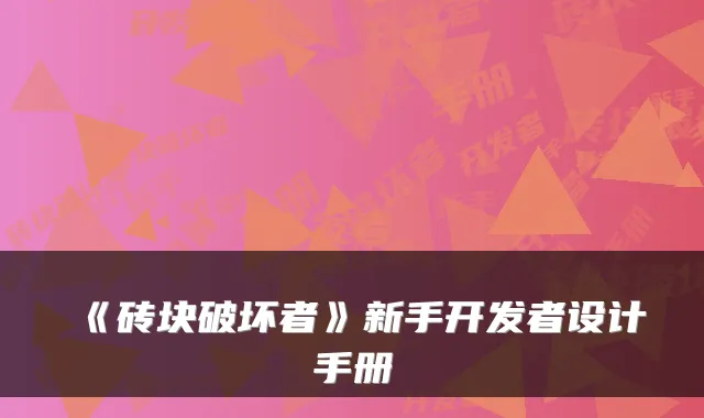 《砖块破坏者》新手开发者设计手册