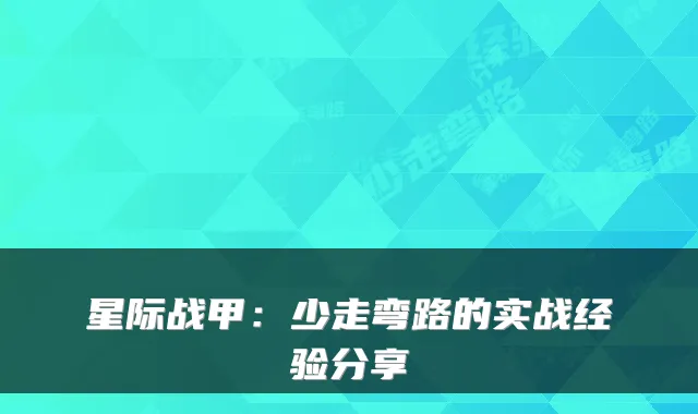 星际战甲：少走弯路的实战经验分享