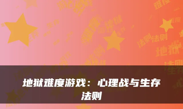 地狱难度游戏：心理战与生存法则