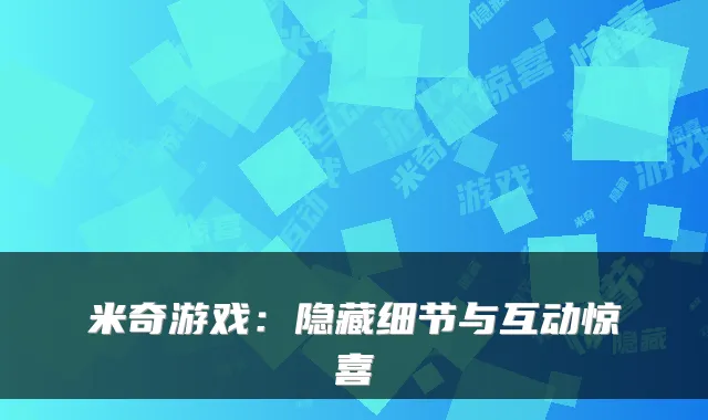 米奇游戏：隐藏细节与互动惊喜