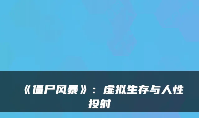 《僵尸风暴》：虚拟生存与人性投射