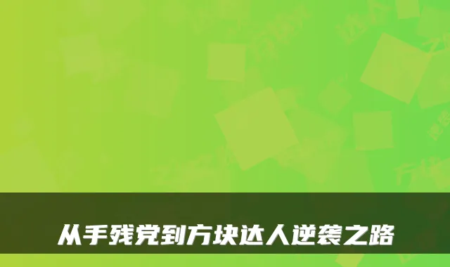 从手残党到方块达人逆袭之路