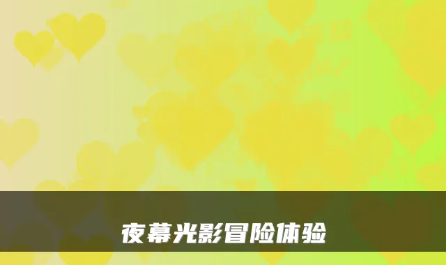夜幕光影冒险体验