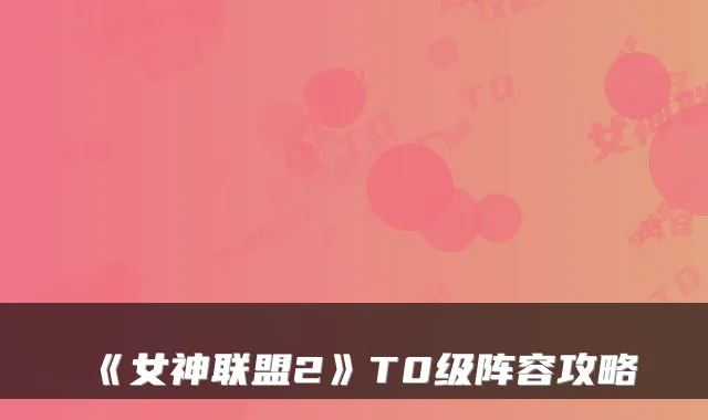 《女神联盟2》T0级阵容攻略