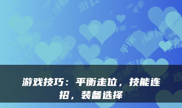 游戏技巧：平衡走位，技能连招，装备选择