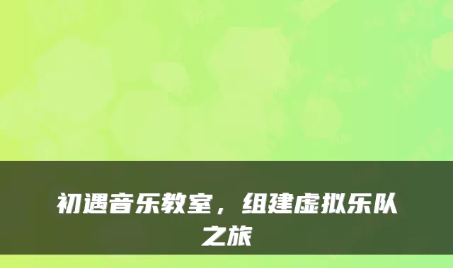 初遇音乐教室，组建虚拟乐队之旅