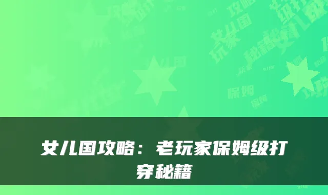 女儿国攻略：老玩家保姆级打穿秘籍