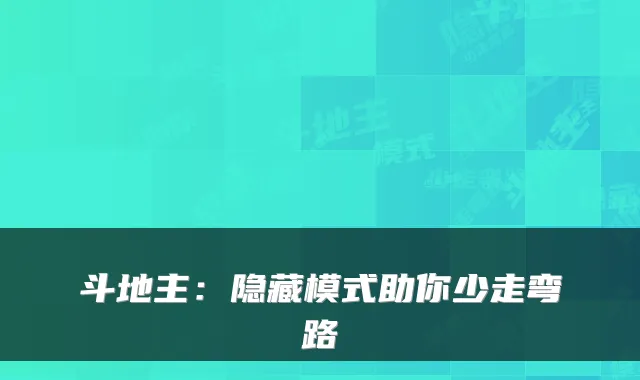 斗地主：隐藏模式助你少走弯路