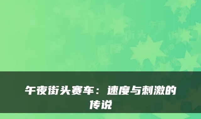 午夜街头赛车：速度与刺激的传说