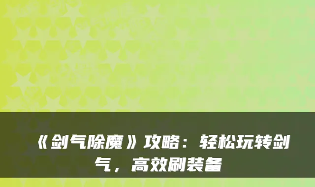 《剑气除魔》攻略：轻松玩转剑气，高效刷装备