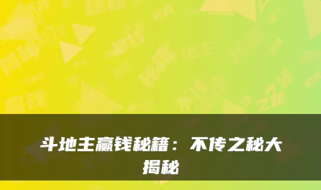 斗地主赢钱秘籍：不传之秘大揭秘