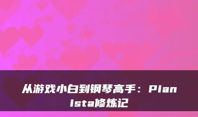 从游戏小白到钢琴高手：Pianista修炼记