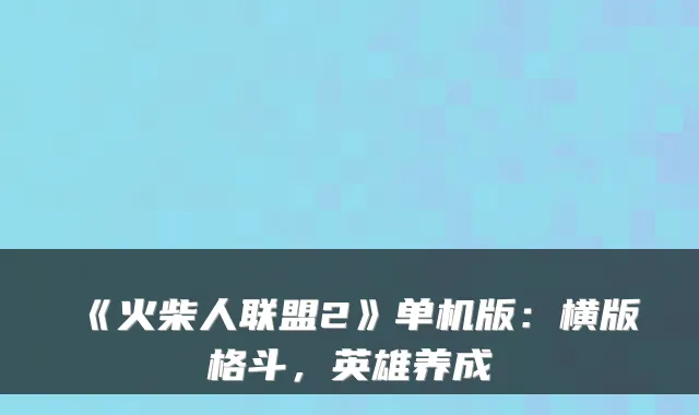 《火柴人联盟2》单机版：横版格斗，英雄养成