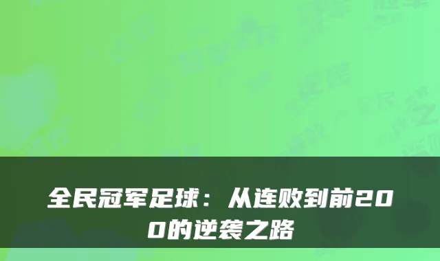 全民冠军足球：从连败到前200的逆袭之路