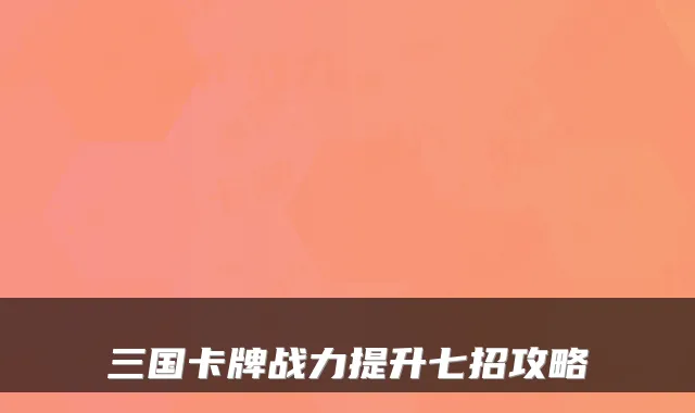 三国卡牌战力提升七招攻略