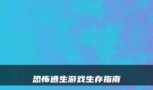 恐怖逃生游戏生存指南