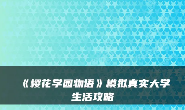 《樱花学园物语》模拟真实大学生活攻略